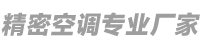 除湿机_防爆空调_恒温恒湿机_精密空调_转轮除湿机的厂家