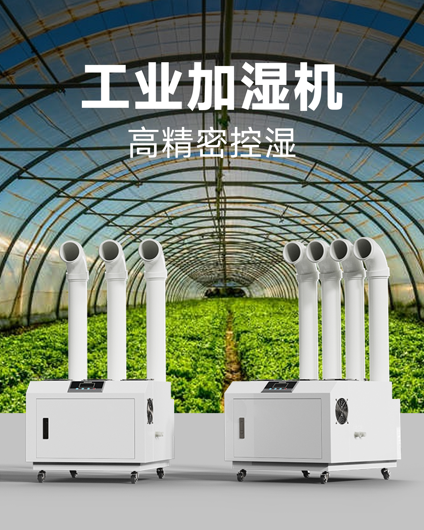 工业加湿机